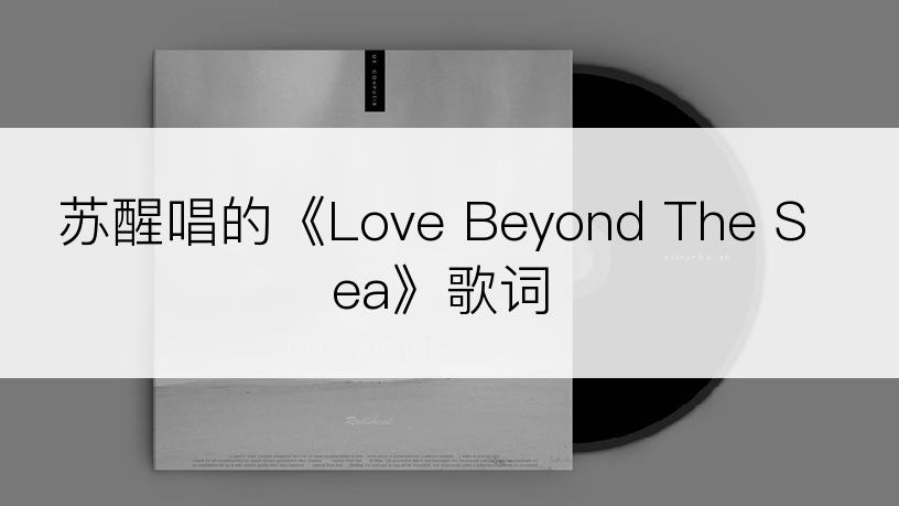 苏醒唱的《Love Beyond The Sea》歌词