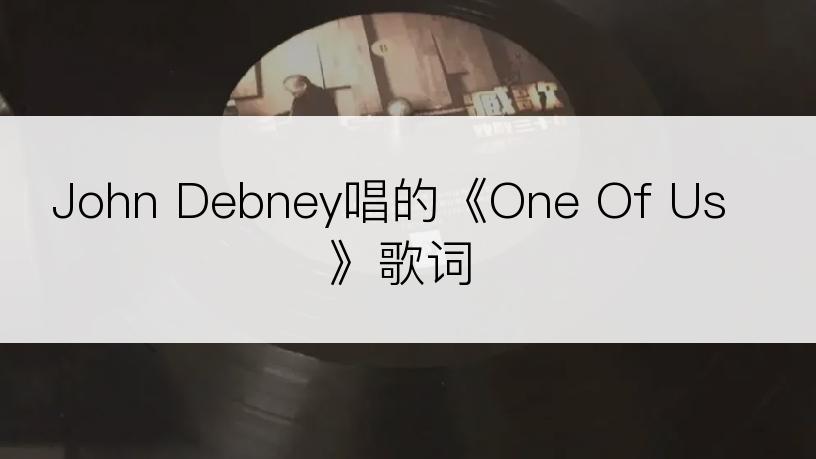 John Debney唱的《One Of Us》歌词