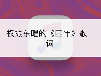 权振东唱的《四年》歌词