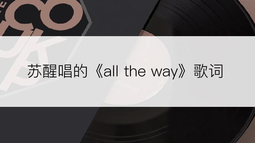 苏醒唱的《all the way》歌词