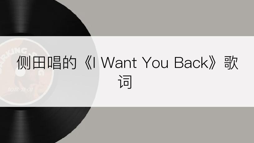 侧田唱的《I Want You Back》歌词