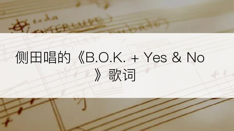 侧田唱的《B.O.K. + Yes & No》歌词