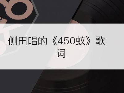 侧田唱的《450蚊》歌词