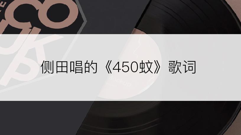 侧田唱的《450蚊》歌词