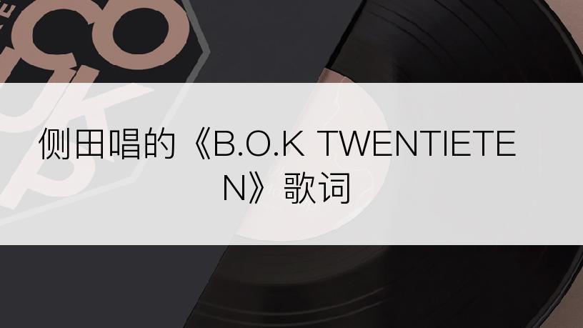 侧田唱的《B.O.K TWENTIETEN》歌词