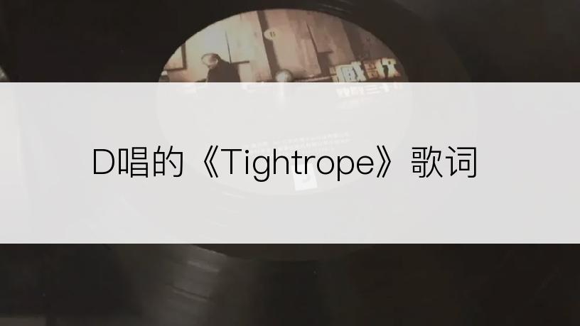 D唱的《Tightrope》歌词