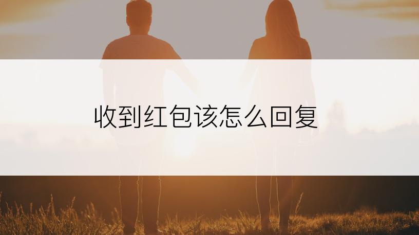 收到红包该怎么回复