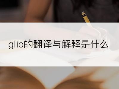 glib的翻译与解释是什么