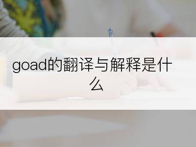 goad的翻译与解释是什么