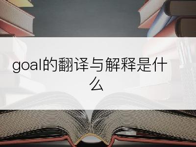 goal的翻译与解释是什么