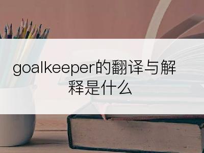 goalkeeper的翻译与解释是什么