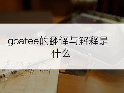 goatee的翻译与解释是什么