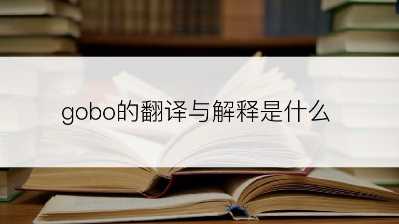 gobo的翻译与解释是什么