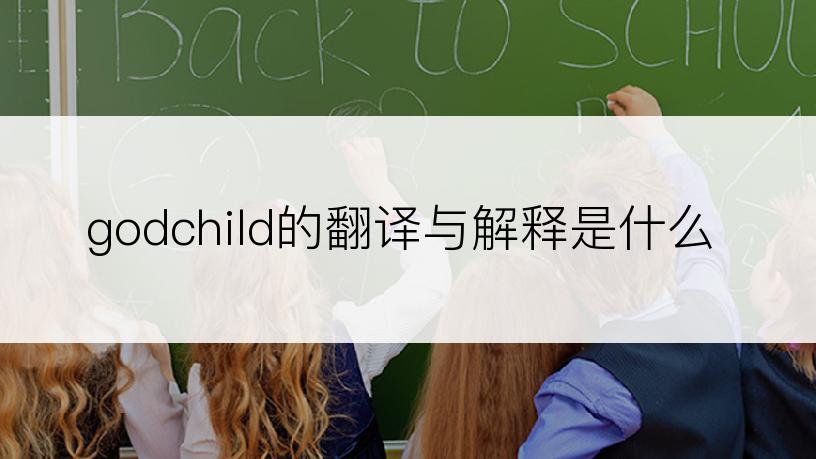 godchild的翻译与解释是什么