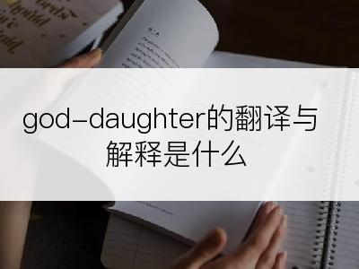 god-daughter的翻译与解释是什么