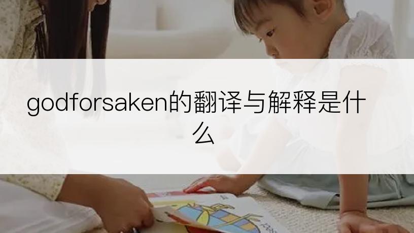 godforsaken的翻译与解释是什么