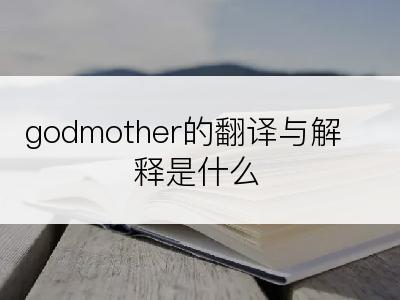 godmother的翻译与解释是什么