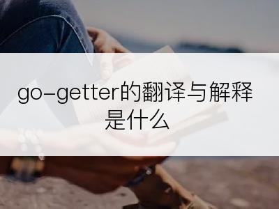 go-getter的翻译与解释是什么