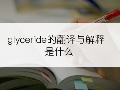 glyceride的翻译与解释是什么