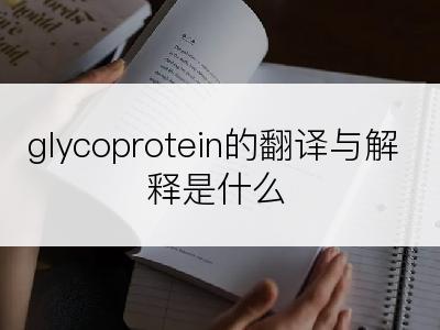 glycoprotein的翻译与解释是什么