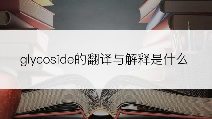 glycoside的翻译与解释是什么