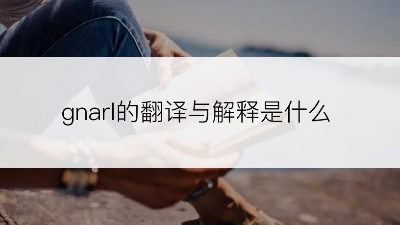 gnarl的翻译与解释是什么