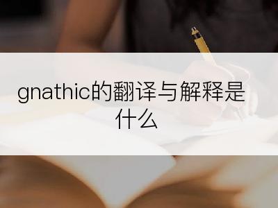 gnathic的翻译与解释是什么