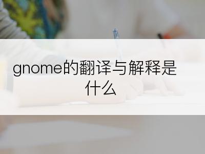 gnome的翻译与解释是什么