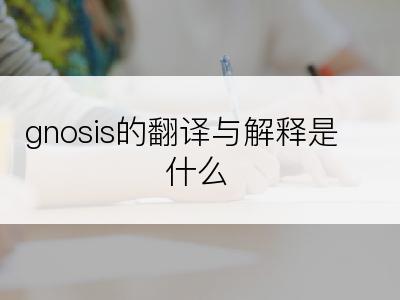 gnosis的翻译与解释是什么