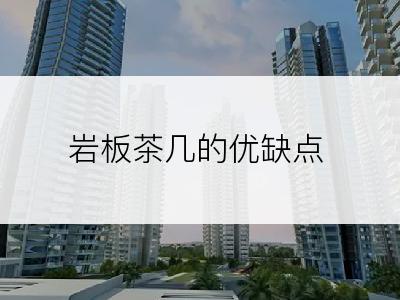 岩板茶几的优缺点