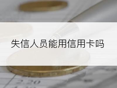 失信人员能用信用卡吗