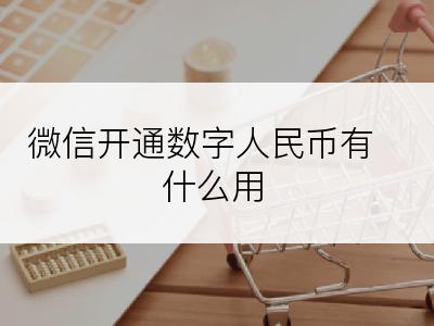 微信开通数字人民币有什么用