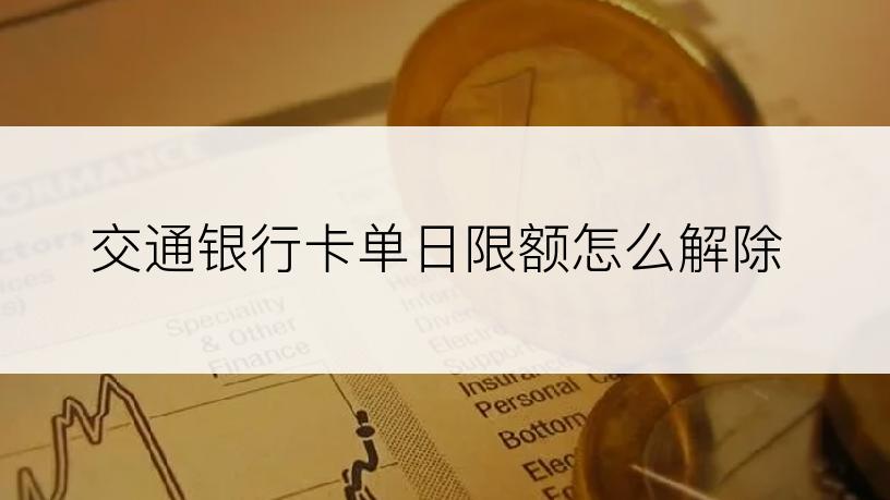 交通银行卡单日限额怎么解除