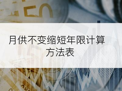 月供不变缩短年限计算方法表