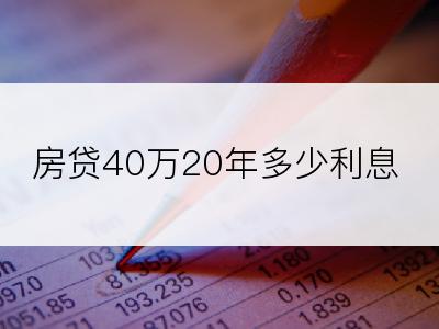 房贷40万20年多少利息