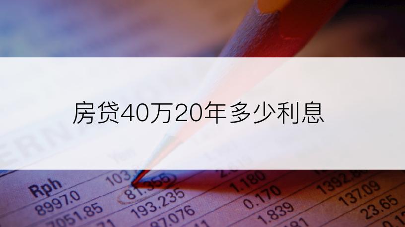 房贷40万20年多少利息