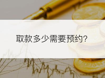 取款多少需要预约?