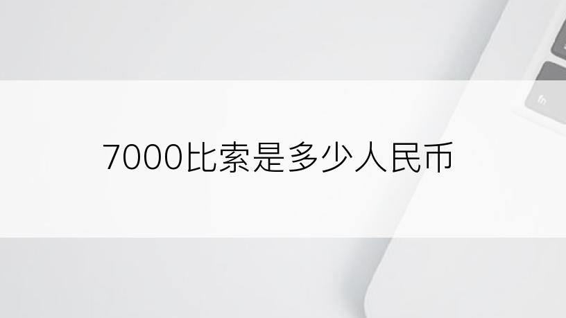 7000比索是多少人民币