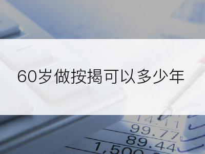 60岁做按揭可以多少年