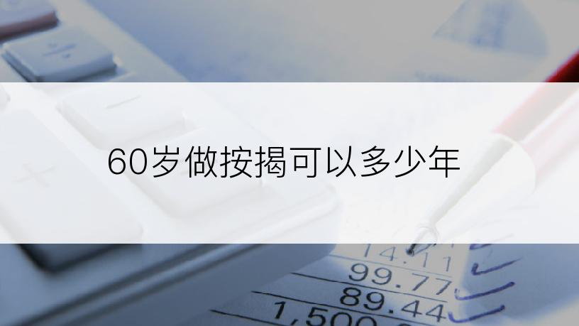 60岁做按揭可以多少年