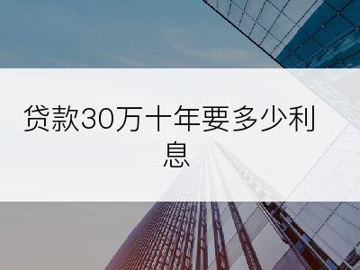 贷款30万十年要多少利息