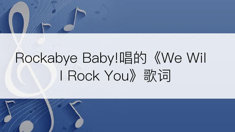 Rockabye Baby!唱的《We Will Rock You》歌词