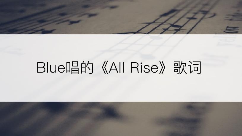 Blue唱的《All Rise》歌词