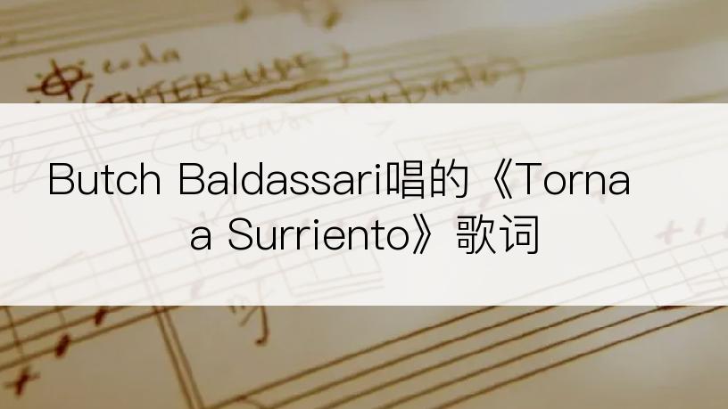 Butch Baldassari唱的《Torna a Surriento》歌词