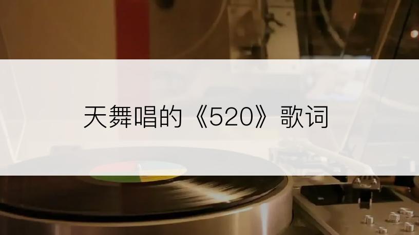 天舞唱的《520》歌词