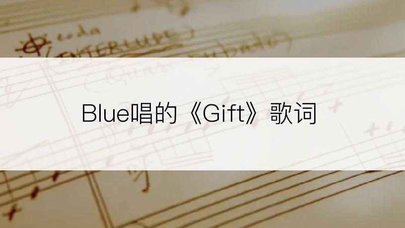 Blue唱的《Gift》歌词