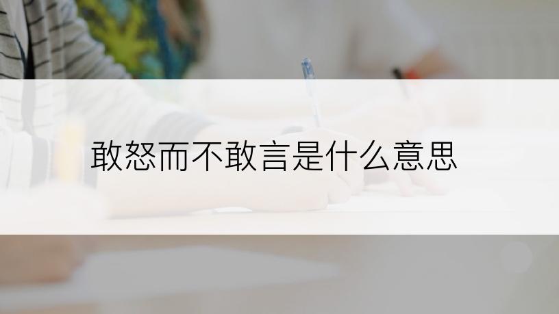 敢怒而不敢言是什么意思