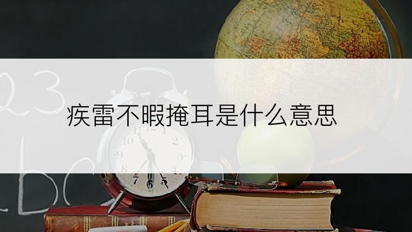 疾雷不暇掩耳是什么意思