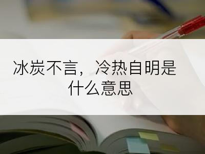 冰炭不言，冷热自明是什么意思