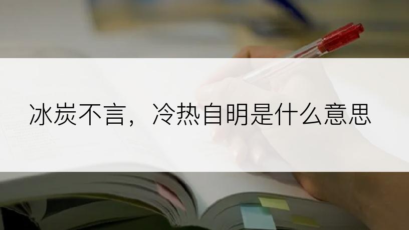 冰炭不言，冷热自明是什么意思